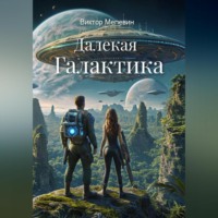 . Далекая Галактика