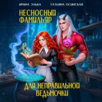 . Несносный фамильяр для неправильной ведьмочки