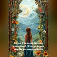 Луиса Хьюз. Когда Я решила быть не идеальной. Женская сила внутри несовершенства