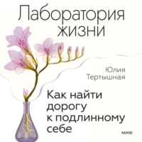 . Лаборатория жизни. Как найти дорогу к подлинному себе