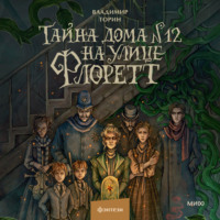 Владимир Торин. Тайна дома № 12 на улице Флоретт