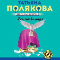 . Все точки над i