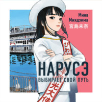 Мина Миядзима. Нарусэ выбирает свой путь
