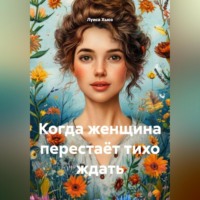 Луиса Хьюз. Когда женщина перестаёт тихо ждать