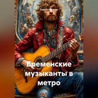 Сергей Чувашов. Бременские музыканты в метро.