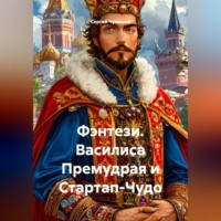 Сергей Чувашов. Фэнтези. Василиса Премудрая и Стартап-Чудо.