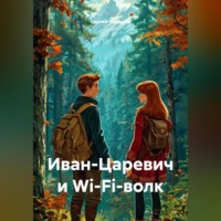 Сергей Чувашов. Иван-Царевич и Wi-Fi-волк.