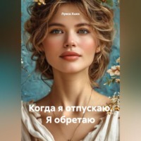 Луиса Хьюз. Когда я отпускаю. Я обретаю
