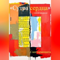 . «Сутра сердца» с комментарием