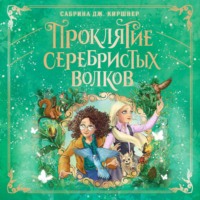 Сабрина Дж. Киршнер. Проклятие серебристых волков