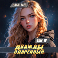 Элиан Тарс. Дважды одарённый. Том 4