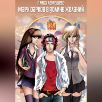 Алиса Лемешева. Марк Дарков в Долине Желаний