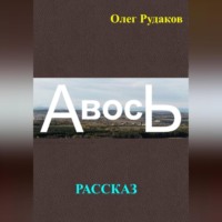 Олег Юрьевич Рудаков. АВОСЬ
