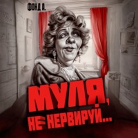 Фонд А.. Муля, не нервируй