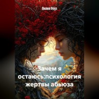 Лилия Роуз. Зачем я остаюсь? психология жертвы абьюза.