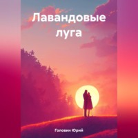 Юрий Николаевич Головин. Лавандовые луга