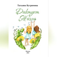 Татьяна Викторовна Бугримова. Диктует Жизнь