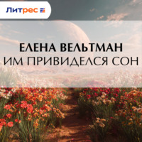 Елена Вельтман. Им привиделся сон