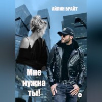Айлин Брайт. Мне нужна ты!