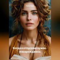 Луиса Хьюз. Когда я отпускаю чужое ‑ я возрождаюсь