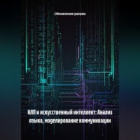 Обновление разума. НЛП и искусственный интеллект: Анализ языка, моделирование коммуникации