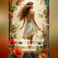 Луиса Хьюз. Когда ты – свой самый мощный союзник