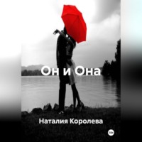 . Он и Она
