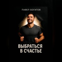 Павел Богатов. Выбраться в счастье