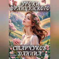 Даниил Александрович Старчуков. Уроки французского