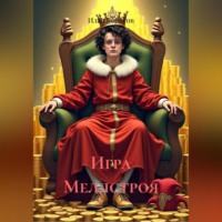 Илья Дмитриевич Борисов. Игра Меллстроя