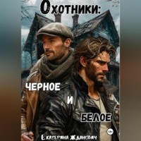 Котейко Йа. Охотники: черное и белое