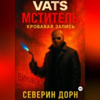 Северин Дорн. VATS: МСТИТЕЛЬ. КРОВАВАЯ ЗАПИСЬ