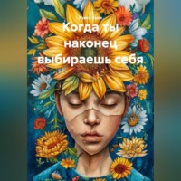 Луиса Хьюз. Когда ты наконец выбираешь себя