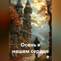 Алена Евгеньевна Свобода. Осень в нашем сердце