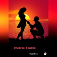 Wlad Mirow. Спасибо, братец
