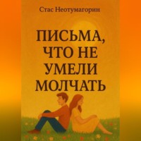 Стас Неотумагорин. Письма, что не умели молчать