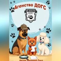 Валерий Расс. Агенство ДОГС