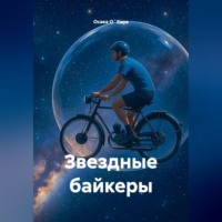 Осака О`Хара. Звездные байкеры