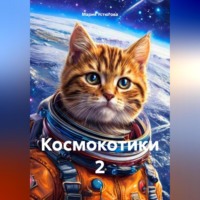 Мария Владимировна Устюгова. Космокотики 2