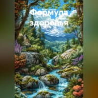 Раил Вагизович Газизов. Формула здоровья.