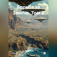 Игорь Сергеевич Курносов. Борьба за Землю. Том 2