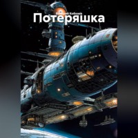 Валерий Кобозев. Потеряшка