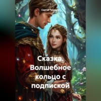 Сергей Чувашов. Сказка. Волшебное кольцо с подпиской.