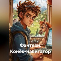 Сергей Чувашов. Фэнтези. Конёк-навигатор.