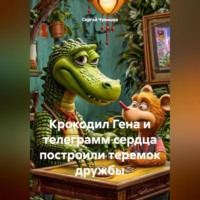 Сергей Чувашов. Крокодил Гена и телеграмм сердца построили теремок дружбы.