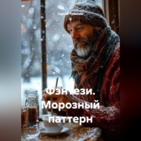 Сергей Чувашов. Фэнтези. Морозный паттерн.