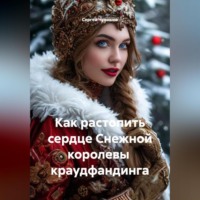 . Как растопить сердце Снежной королевы краудфандинга.
