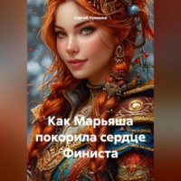 Сергей Чувашов. Как Марьяша покорила сердце Финиста.