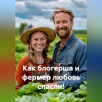 Сергей Чувашов. Как блогерша и фермер любовь спасли!