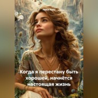 Луиса Хьюз. Когда я перестану быть хорошей, начнётся настоящая жизнь